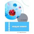 russische bücher: Бадаев Фатих Захарович - Общая химия. Учебное пособие