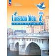 russische bücher: Селиванова Наталья Алексеевна - Французский язык. Второй иностранный язык. 7 класс. Сборник упражнений. ФГОС