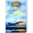 russische bücher: Бондаренко В.В. - 100 великих отечественных самолетов