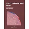 russische bücher: Афанасьев Анатолий Юрьевич - Электромагнитное поле. Учебное пособие