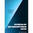 russische bücher: Авксентьев Александр Анатольевич - Устройства СВЧ для радиоэлектронных систем. Учебное пособие