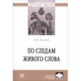 russische bücher: Лазарев Анатолий Никитович - По следам живого слова. Монография