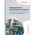 russische bücher: Микаева Светлана Анатольевна - Промышленные электронные устройства. Промышленная электроника. Электрические машины. Учебное пособие