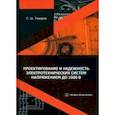 russische bücher: Таваров Саиджон Ширалиевич - Проектирование и надежность электротехнических систем напряжением до 1000 В. Учебное пособие