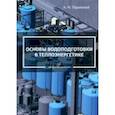 russische bücher: Парамонов Александр Михайлович - Основы водоподготовки в теплоэнергетике. Учебное пособие