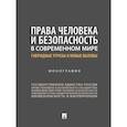 russische bücher: Романовский Г.,Аверьянова Н.,и др. - Права человека и безопасность в современном мире: гибридные угрозы и новые вызовы