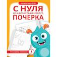 russische bücher:  - С нуля до каллиграфического почерка