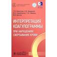 russische bücher: Вавилова Т.,Варданян А.,и др. - Интерпретация коагулограммы при нарушениях свертывания крови