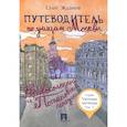 russische bücher: Жданов О. О. - Путеводитель по улицам Москвы. Том 5. Кривоколенный и Потаповский переулки