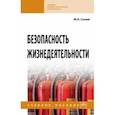 russische bücher: Сычев Юрий Николаевич - Безопасность жизнедеятельности. Учебное пособие