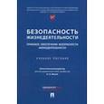 russische bücher: Мохов Александр Анатольевич - Безопасность жизнедеятельности. Правовое обеспечение безопасности жизнедеятельности. Уч.пос.