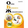 russische bücher: Горский Владимир Акхамович - Основы безопасности жизнедеятельности. Учебник