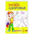 russische bücher: Симкина П.Л. - Уроки здоровья. 1 класс. Конспекты уроков, образовательная программа