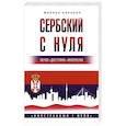 russische bücher: Николич М. - Сербский с нуля