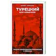 russische bücher: Каплан А. - Турецкий для новичков