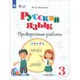 russische bücher: Шишкова Маргарита Игоревна - Русский язык. 3 класс. Проверочные работы. Адаптированные программы. ФГОС ОВЗ