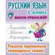 russische bücher:  - Русский язык 1кл Пишем правильно словарные слова