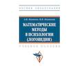 russische bücher: Новиков Анатолий Иванович - Математические методы в психологии (логопедии)