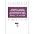 russische bücher: Грушин Федор Владимирович - Деятельность уголовно-исполнительных инспекций по исполнению наказаний