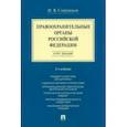 russische bücher: Свердюков Николай Витальевич - Правоохранительные органы Российской Федерации. Курс лекций. Учебное пособие