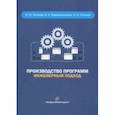 russische bücher: Охтилев Михаил Юрьевич - Производство программ. Инженерный подход. Монография