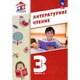 russische bücher: Воюшина Мария Павловна - Литературное чтение. 3 класс. Учебное пособие. В 3-х частях. Часть 2. ФГОС