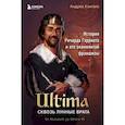 russische bücher: Андреа Контато - Ultima. Сквозь Лунные Врата. История Ричарда Гэрриота и его знаменитой франшизы