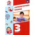 russische bücher: Воюшина Мария Павловна - Литературное чтение. 3 класс. Учебное пособие. В 3-х частях. Часть 3. ФГОС