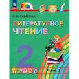russische bücher: Кубасова Ольга Владимировна - Литературное чтение. 2 класс. Учебное пособие. В 3-х частях. Часть 2. ФГОС