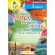 russische bücher: Федосенко Елена Николаевна - Человек и мир. 3 класс. Мир, в котором я живу. Пособие для учащихся