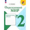 russische bücher: Плешаков Андрей Анатольевич - Окружающий мир. 2 класс. Проверочные работы. ФГОС