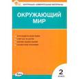 russische bücher:  - Окружающий мир. 2 класс. Контрольно-измерительные материалы. ФГОС