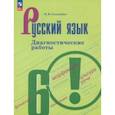 russische bücher: Соловьева Наталья Николаевна - Русский язык. 6 класс. Диагностические работы. ФГОС