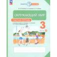 russische bücher: Потапов Игорь Владимирович - Окружающий мир. 3 класс. Рабочая тетрадь. В 2-х частях. Часть 2. ФГОС