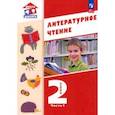 russische bücher: Воюшина Мария Павловна - Литературное чтение. 2 класс. Учебное пособие. В 2-х частях. Часть 1. ФГОС
