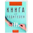 russische bücher: Макаренко А. - Книга для родителей
