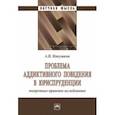 russische bücher: Мякушкин Артем Владимирович - Проблема аддиктивного поведения в юриспруденции. Теоретико-правовое исследование. Монография