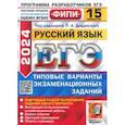 russische bücher: Дощинский Роман Анатольевич - ЕГЭ-2024. Русский язык. 15 вариантов. Типовые варианты экзаменационных заданий