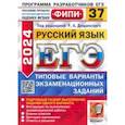 russische bücher: Дощинский Роман Анатольевич - ЕГЭ-2024. Русский язык. 37 вариантов. Типовые варианты экзаменационных заданий