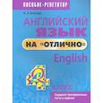 russische bücher: Ачасова Ксения Эдгардовна - Английский язык на "отлично". 4 класс. Пособие для учащихся