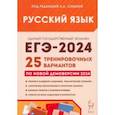 russische bücher: Сенина Наталья Аркадьевна - ЕГЭ-2024. Русский язык. 25 тренировочных вариантов по демоверсии 2024 года