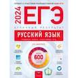 russische bücher: Цыбулько Ирина Петровна - ЕГЭ 2024 Русский язык. Отличный результат. Учебная книга