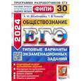 russische bücher: Лазебникова Анна Юрьевна - ЕГЭ-2024. Обществознание. 30 вариантов. Типовые варианты экзаменационных заданий