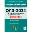 russische bücher: Чернышева Ольга Александровна - ОГЭ-2024. Обществознание. 9 класс. 30 тренировочных вариантов по демоверсии 2024 года