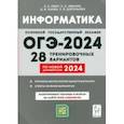 russische bücher: Евич Людмила Николаевна - ОГЭ-2024. Информатика. 9 класс. 28 тренировочных вариантов по демоверсии 2024 года