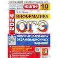 russische bücher: Ушаков Денис Михайлович - ОГЭ-2024. Информатика. 10 вариантов. Типовые варианты экзаменационных заданий