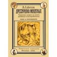 russische bücher: Дуров Владимир Леонидович - Дрессировка животных. Психологические наблюдения над животными, дрессированными по моему методу