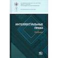 russische bücher: Павлова Е. А. - Интеллектуальные права. Учебник