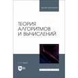 russische bücher: Гашков Сергей Борисович - Теория алгоритмов и вычислений. Учебное пособие