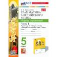 russische bücher: Барашкова Елена Александровна - Английский язык. 5 класс. Грамматика. Сборник упражнений к учебнику Ю. Е. Ваулиной и др. Часть 1
